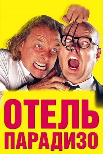 Отель Парадизо 1999 постер
